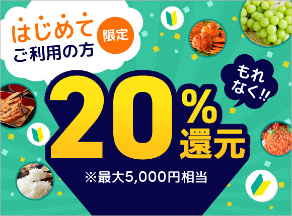 はじめてご利用の方限定！最大20%還元！