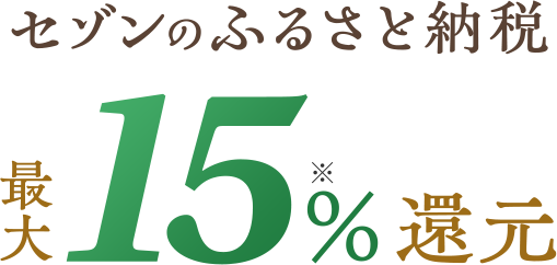 セゾンのふるさと納税 最大15%還元