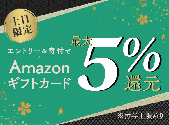 セゾンのふるさと納税 土日限定！最大5%還元