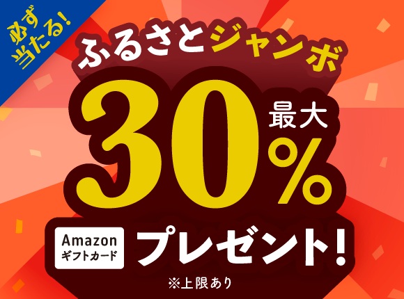 ふるさとジャンボ！最大３０％還元