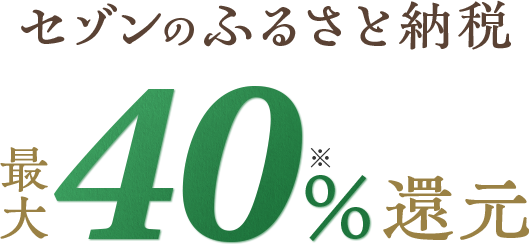 セゾンのふるさと納税 最大40%還元
