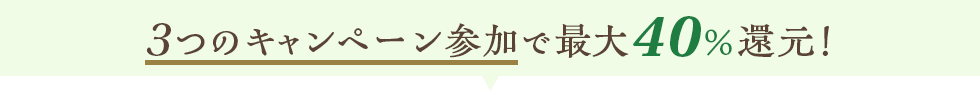 3つのキャンペーン参加で最大40%還元!