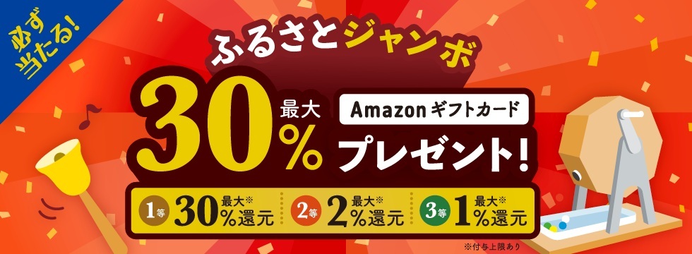 セゾンのふるさと納税 必ず当たる！ふるさとジャンボ！抽選で最大30％還元！