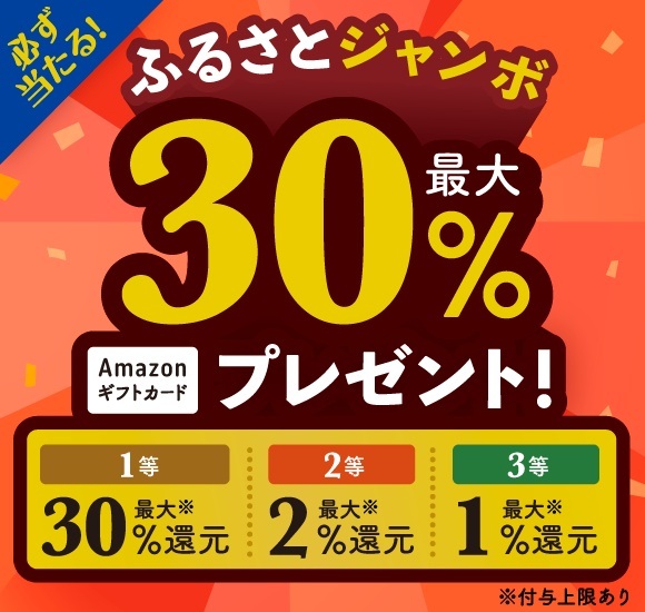 セゾンのふるさと納税 必ず当たる！ふるさとジャンボ！抽選で最大30％還元！