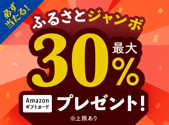 ふるさとジャンボ！最大３０％還元%還元キャンペーン