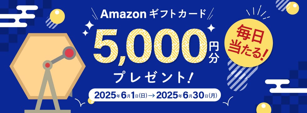 [毎日当たる！]Amazonギフトカード5,000円分プレゼント[2025年6月1日（日）〜2025年6月30日（月）]