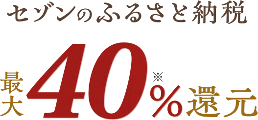 セゾンのふるさと納税 最大40%還元