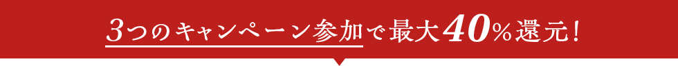 3つのキャンペーン参加で最大40%還元!