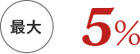 最大5%