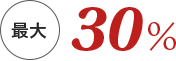 最大30%