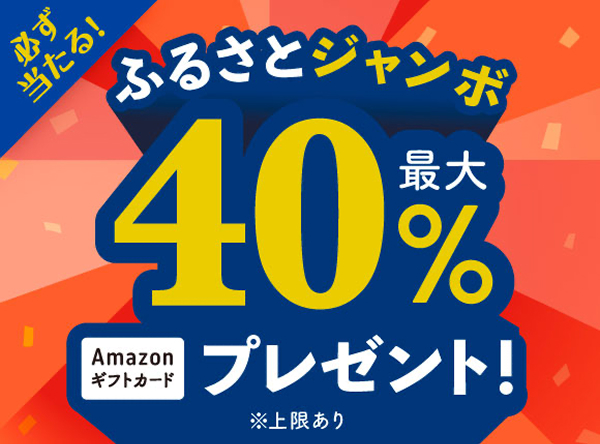 ふるさとジャンボ！最大40％還元%還元キャンペーン