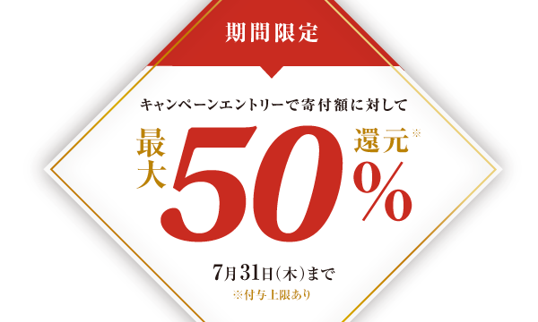[期間限定]キャンペーンエントリーで寄付額に対して最大50%還元[7月31日（木）まで]※付与上限あり