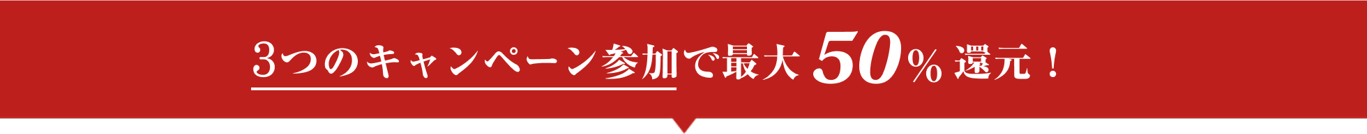 3つのキャンペーン参加で最大50%還元!