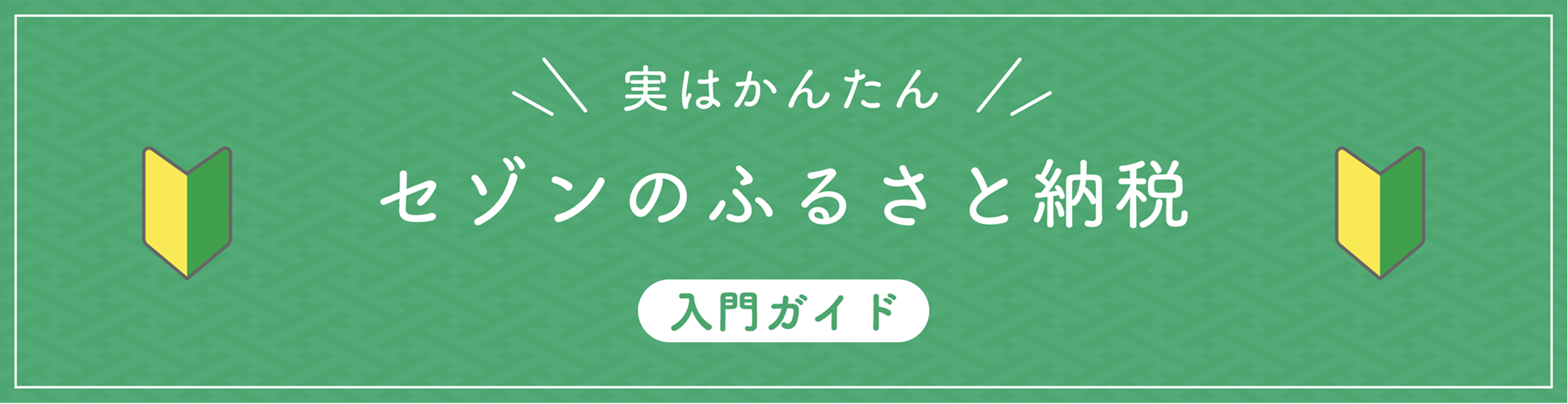 実はかんたん セゾンのふるさと納税 入門ガイド  