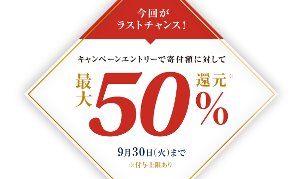 [期間限定]キャンペーンエントリーで寄付額に対して最大50%還元[9月30日（火）まで]※付与上限あり