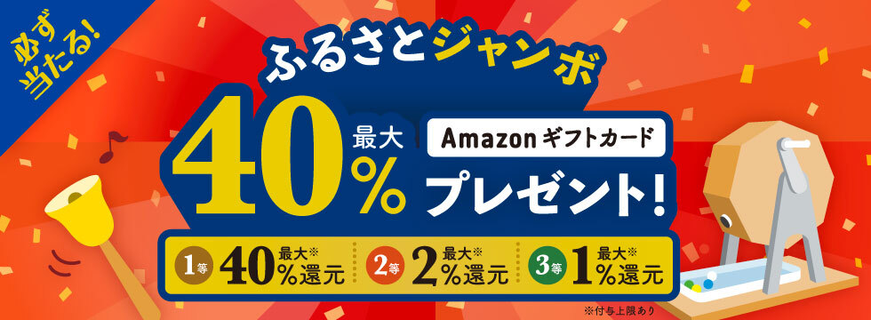 セゾンのふるさと納税 必ず当たる！ふるさとジャンボ！抽選で最大40％還元！