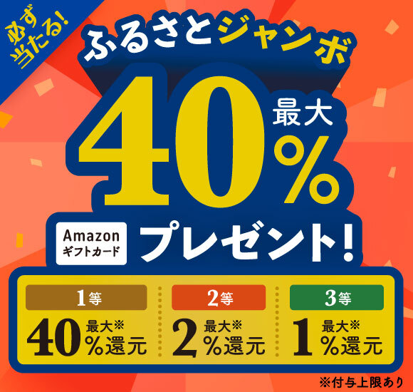 セゾンのふるさと納税 必ず当たる！ふるさとジャンボ！抽選で最大40％還元！