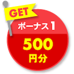 GET ボーナス1 500円分