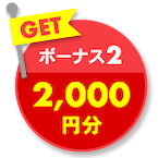 GET ボーナス2 2,000円分