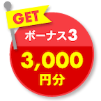 GET ボーナス3 3,000円分