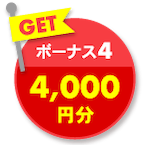 GET ボーナス4 4,000円分