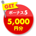 GET ボーナス5 5,000円分