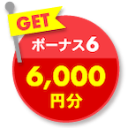 GET ボーナス6 6,000円分