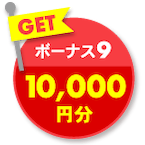 GET ボーナス9 10,000円分