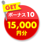 GET ボーナス10 15,000円分