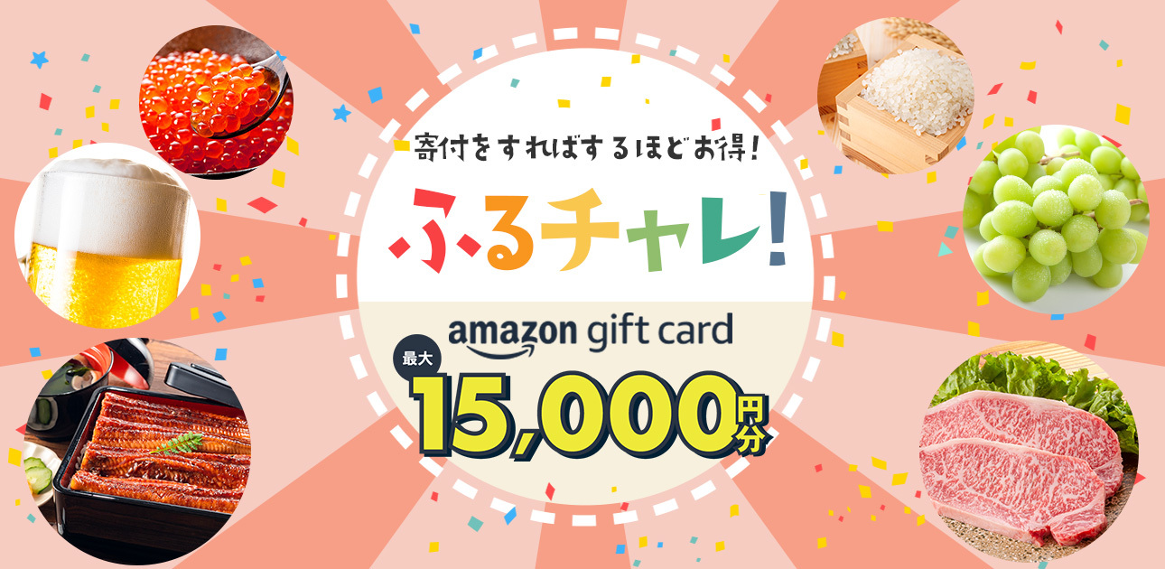 ふるチャレ！ Amazonギフトカード最大15,000円分 GET!