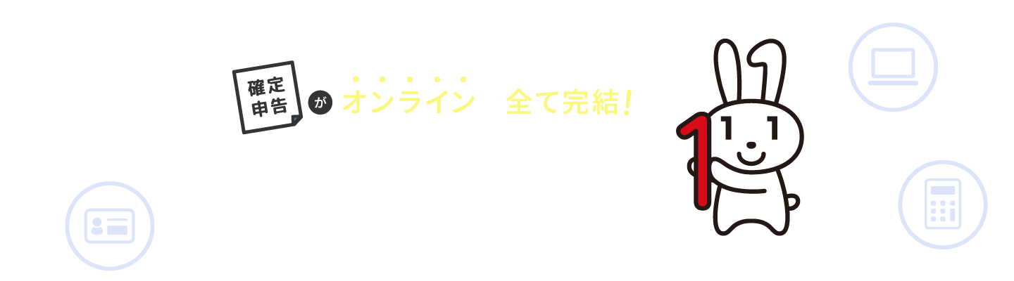 確定申告がオンラインで全て完結！マイナポータル連携