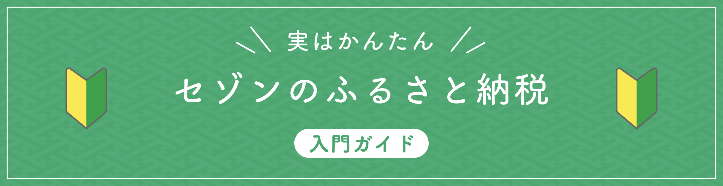 実はかんたん セゾンのふるさと納税 入門ガイド