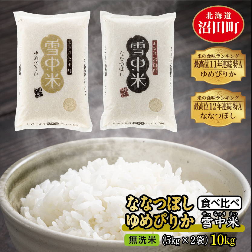 令和4年産 特Aランク米 食べ比べセット 無洗米 10kg（ゆめぴりか・ななつぼし各5kg）雪冷気 籾貯蔵 北海道 雪中米 / 北海道沼田町 |  セゾンのふるさと納税