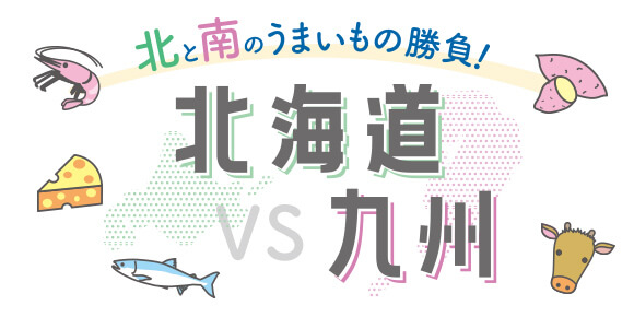 北と南のうまいもの勝負！ 北海道 VS 九州