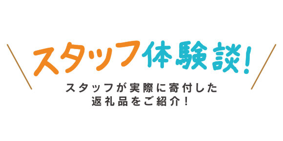 スタッフ体験談！ スタッフが実際に寄付した返礼品をご紹介！