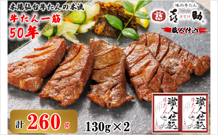 仙台名物 職人仕込牛たん詰合せ しお味130g×2