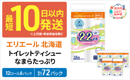 エリエール 北海道 トイレット ダブル 55m 12ロール ×6パック なまらたっぷり 2.2倍巻