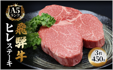 飛騨牛 牛肉 ステーキ ヒレ（150g×3枚）