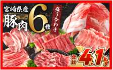 豚肉6種盛り合わせセット（合計4.1kg）