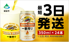 キリン 一番搾り（350ml×24本）