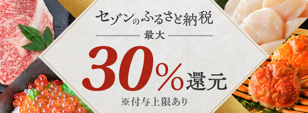 セゾンのふるさと納税 最大30％還元 ※付与上限あり