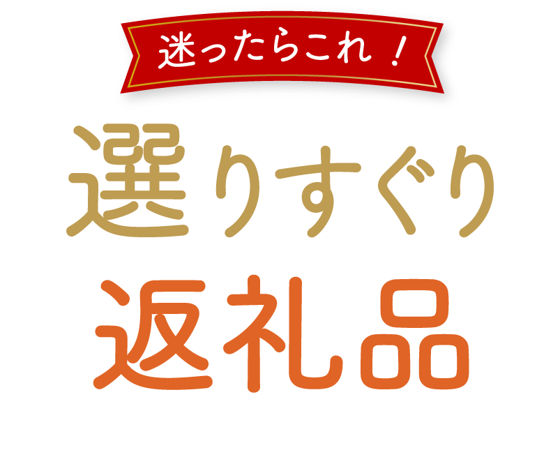 迷ったらこれ！選りすぐり返礼品