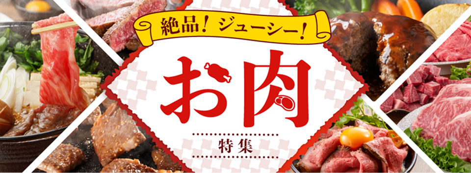 絶品！ジューシー！お肉特集