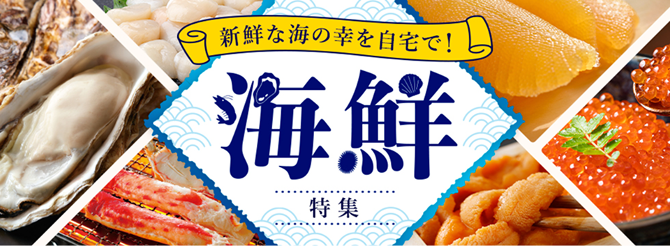 新鮮な海の幸を自宅で！海鮮特集