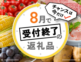 8月受付終了特集