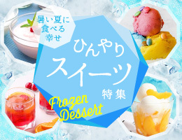 ひんやりスイーツ特集