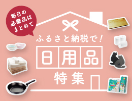 日用品特集