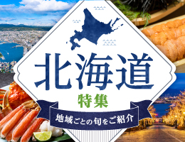 北海道特集