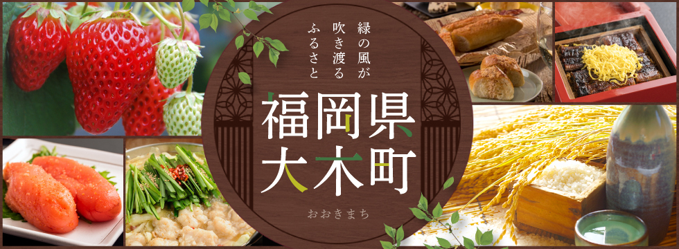 福岡県大木町特集