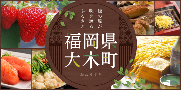 福岡県大木町特集